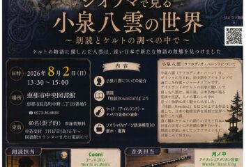 ジオラマで見る　小泉八雲の世界